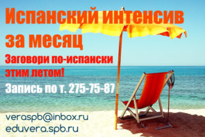 испанский интенсивный курс