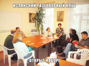 испанский разговорный клуб