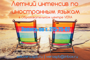 Летние разговорные курсы открыт набор