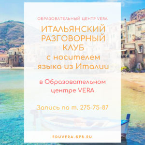 Итальянский разговорный клуб с носителем языка