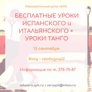 Бесплатные уроки испанского и итальянского