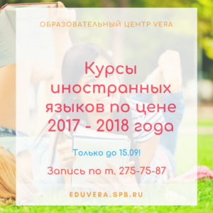куры иностранных языков в группе по цене 2017 - 2018 учебного года