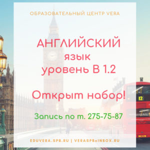 Английский язык - уровень В 1.2
