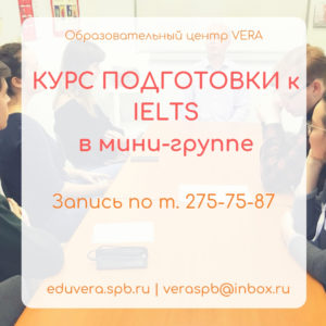 IELTS-в-мини-группе