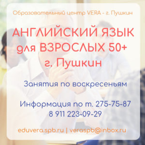 Английский в Пушкине для взрослых 50+