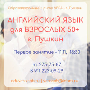 Английский для взрослых 50+Пушкин