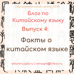 Факты о китайском языке