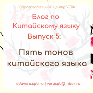 Пять тонов китайского языка