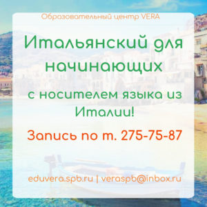 Итальянский для начинающих